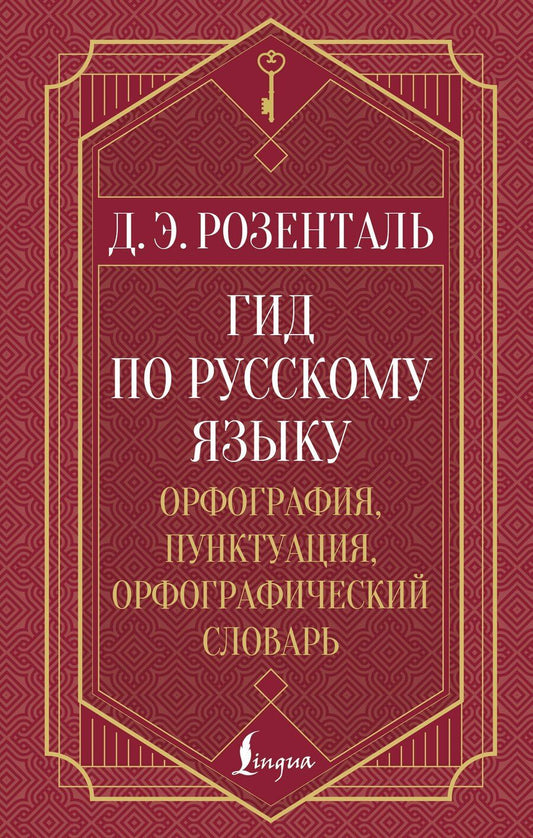 Обложка книги "Дитмар Эльяшевич: Гид по русскому языку: орфография, пунктуация, орфографический словарь"