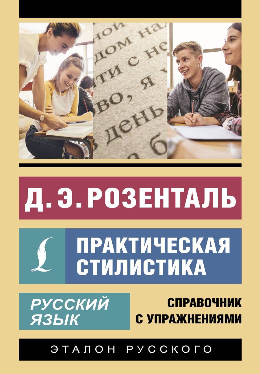 Обложка книги "Дитмар Эльяшевич: Русский язык. Практическая стилистика"