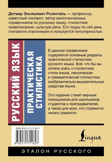 Фотография книги "Дитмар Эльяшевич: Русский язык. Практическая стилистика"