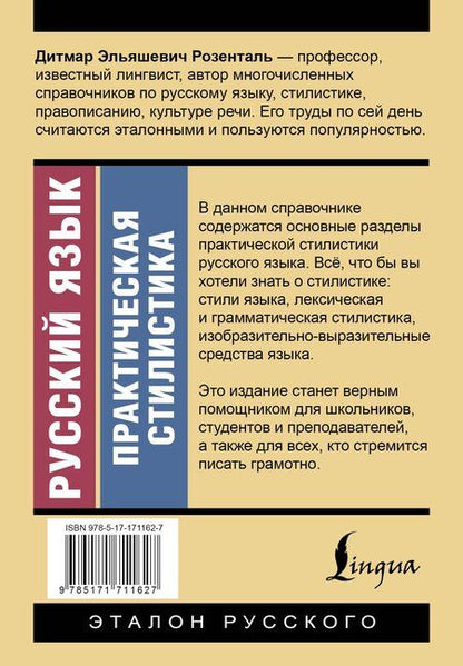Фотография книги "Дитмар Эльяшевич: Русский язык. Практическая стилистика"