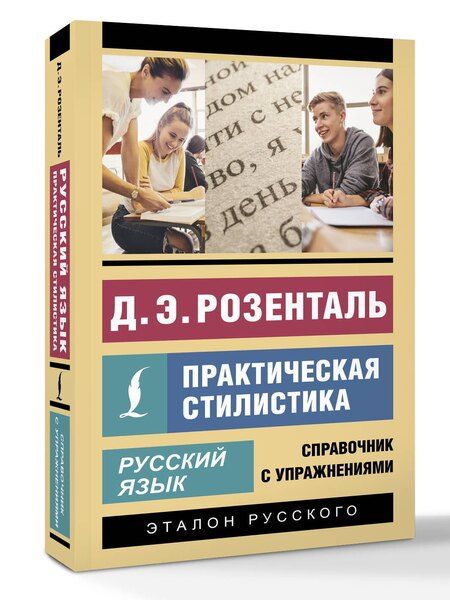 Фотография книги "Дитмар Эльяшевич: Русский язык. Практическая стилистика"