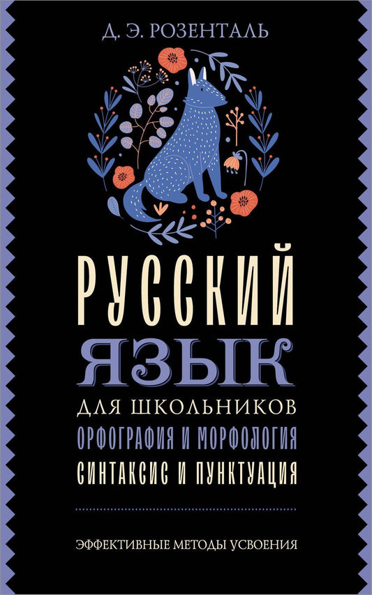 Обложка книги "Дитмар Эльяшевич: Русский язык для школьников. Орфография и морфология. Синтаксис и пунктуация"