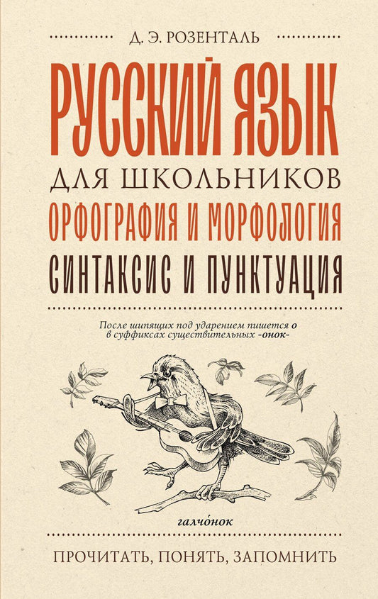 Обложка книги "Дитмар Эльяшевич: Русский язык для школьников. Орфография и морфология. Синтаксис и пунктуация"
