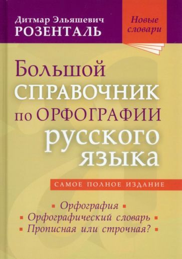 Обложка книги "Дитмар Розенталь: Большой справочник по орфографии русского языка"