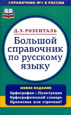 Обложка книги "Дитмар Розенталь: Большой справочник по русскому языку. Орфография. Пунктуация. Орфографический словарь"
