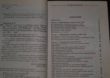 Фотография книги "Дитмар Розенталь: Большой справочник по русскому языку. Орфография. Пунктуация. Орфографический словарь"