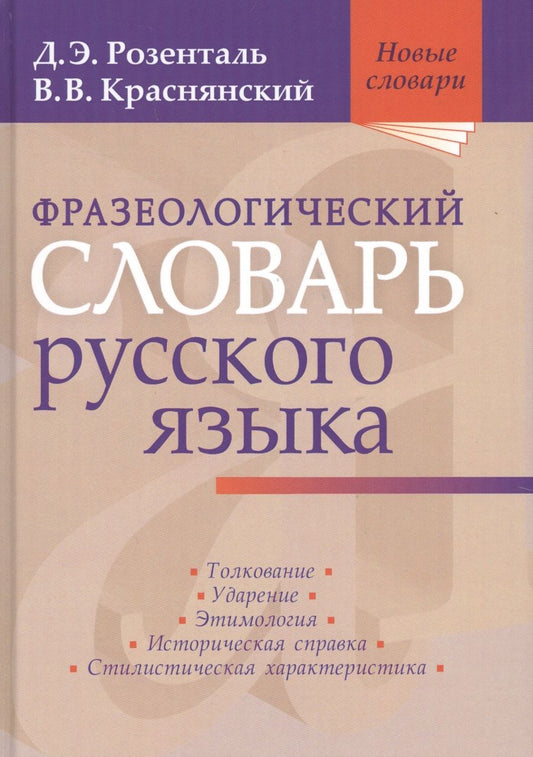 Обложка книги "Дитмар Розенталь: Фразеологический словарь русского языка"