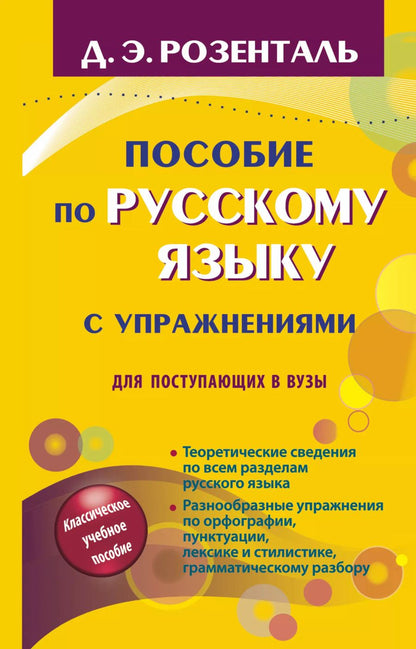 Обложка книги "Дитмар Розенталь: Пособие по русскому языку с упражнениями для поступающих в вузы"