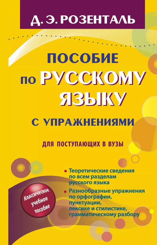 Обложка книги "Дитмар Розенталь: Пособие по русскому языку с упражнениями для поступающих в вузы"