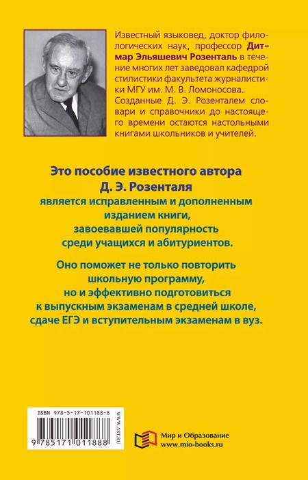 Фотография книги "Дитмар Розенталь: Пособие по русскому языку с упражнениями для поступающих в вузы"