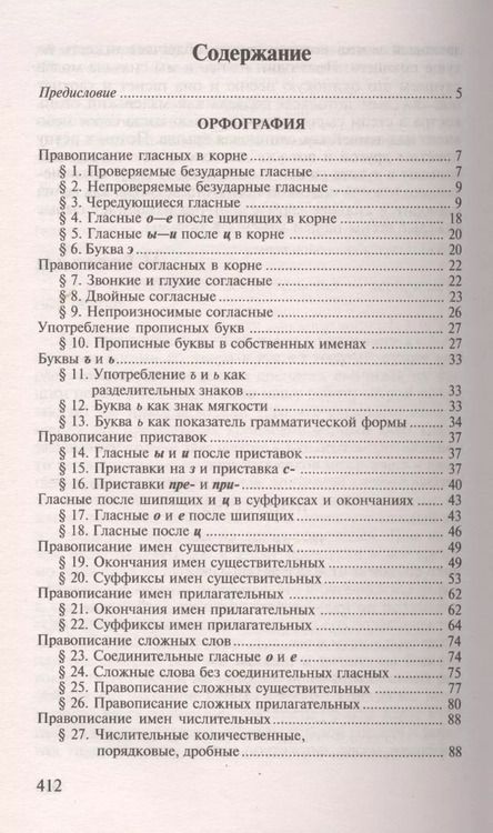 Фотография книги "Дитмар Розенталь: Пособие по русскому языку с упражнениями для поступающих в вузы"