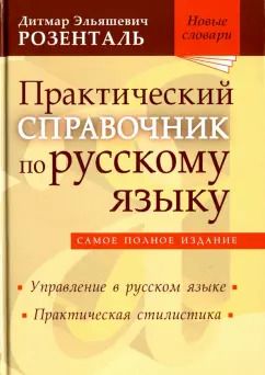 Обложка книги "Дитмар Розенталь: Практический справочник по русскому языку. Управление в русском языке. Практическая стилистика"
