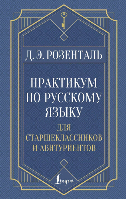Обложка книги "Дитмар Розенталь: Практикум по русскому языку: для старшеклассников и абитуриентов"
