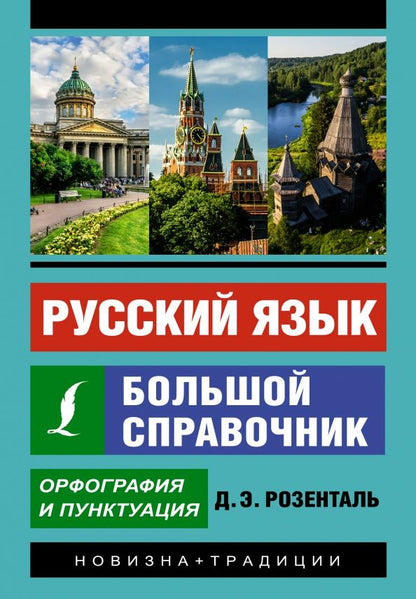 Обложка книги "Дитмар Розенталь: Русский язык. Большой справочник"