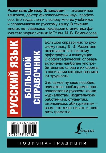Фотография книги "Дитмар Розенталь: Русский язык. Большой справочник"