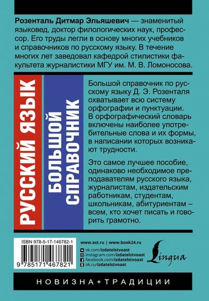 Фотография книги "Дитмар Розенталь: Русский язык. Большой справочник"