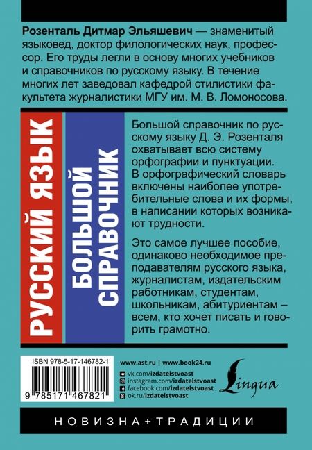 Фотография книги "Дитмар Розенталь: Русский язык. Большой справочник"