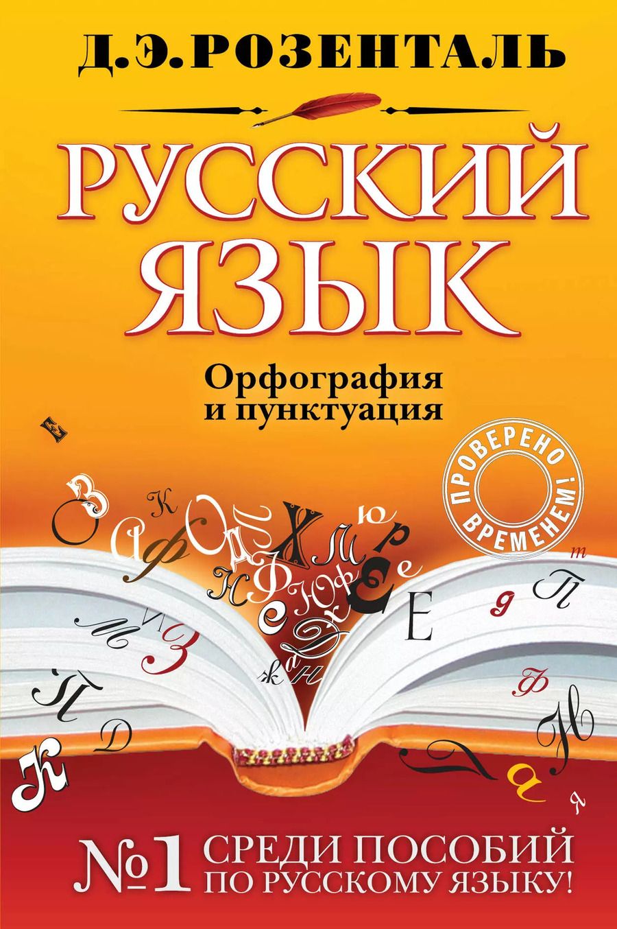 Обложка книги "Дитмар Розенталь: Русский язык. Орфография и пунктуация"