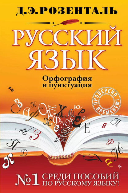 Обложка книги "Дитмар Розенталь: Русский язык. Орфография и пунктуация"