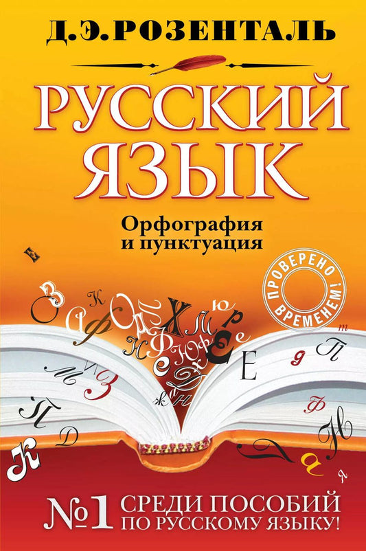 Обложка книги "Дитмар Розенталь: Русский язык. Орфография и пунктуация"