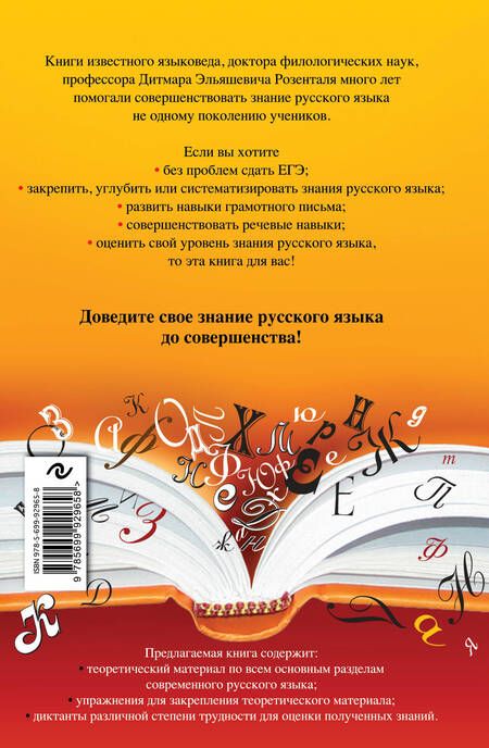 Фотография книги "Дитмар Розенталь: Русский язык. Орфография и пунктуация"