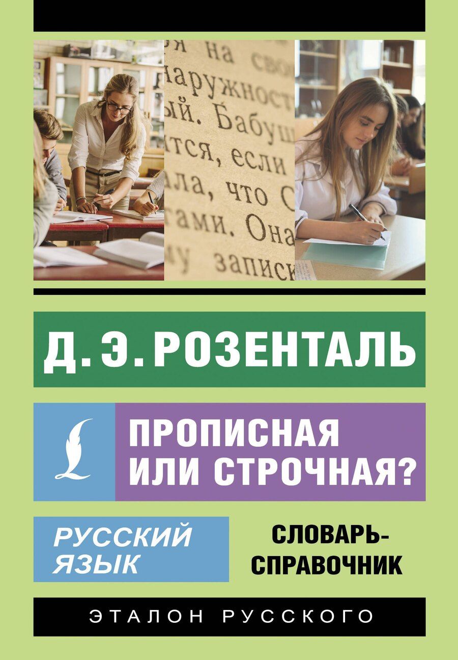 Обложка книги "Дитмар Розенталь: Русский язык. Прописная или строчная? Словарь-справочник"