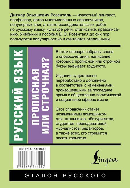 Фотография книги "Дитмар Розенталь: Русский язык. Прописная или строчная? Словарь-справочник"