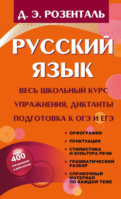 Обложка книги "Дитмар Розенталь: Русский язык. Весь школьный курс. Упражнения, диктанты. Подготовка к ОГЭ и ЕГЭ"