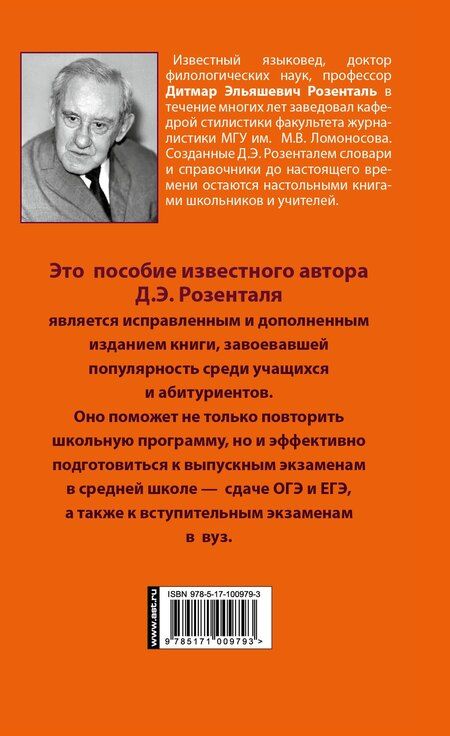 Фотография книги "Дитмар Розенталь: Русский язык. Весь школьный курс. Упражнения, диктанты. Подготовка к ОГЭ и ЕГЭ"