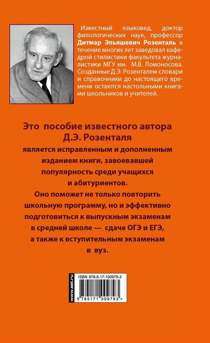 Фотография книги "Дитмар Розенталь: Русский язык. Весь школьный курс. Упражнения, диктанты. Подготовка к ОГЭ и ЕГЭ"