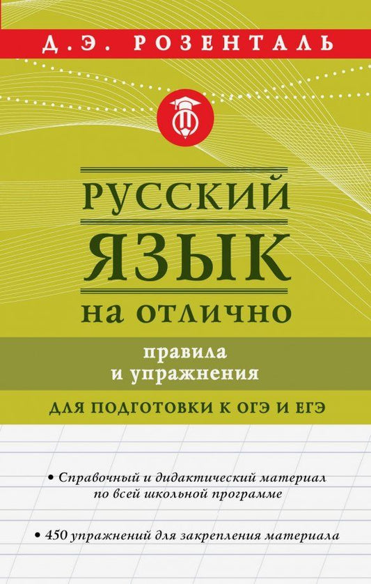 Обложка книги "Дитмар Розенталь: Русский язык на отлично. Правила и упражнения"
