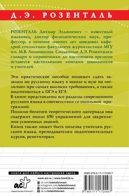 Фотография книги "Дитмар Розенталь: Русский язык на отлично. Правила и упражнения"