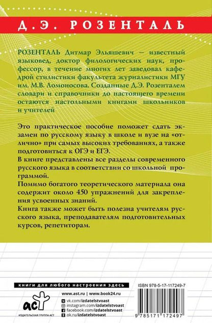 Фотография книги "Дитмар Розенталь: Русский язык на отлично. Правила и упражнения"