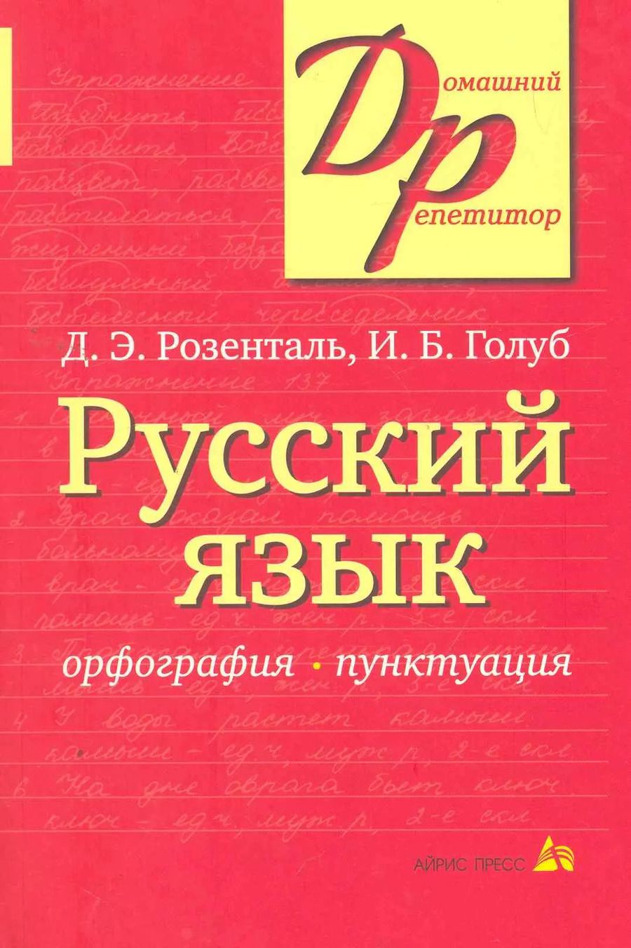 Обложка книги "Дитмар Розенталь: Русский язык Орфография Пунктуация (14,16,18,20 изд) (мДР) Розенталь"