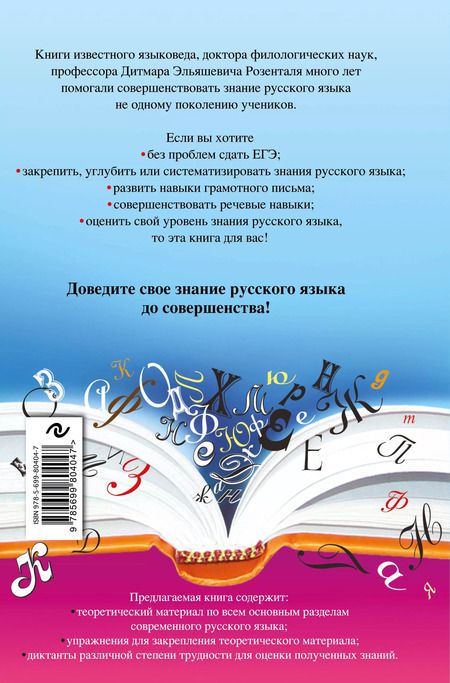 Фотография книги "Дитмар Розенталь: Русский язык : сборник правил и упражнений"