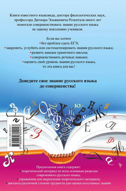 Фотография книги "Дитмар Розенталь: Русский язык : сборник правил и упражнений"