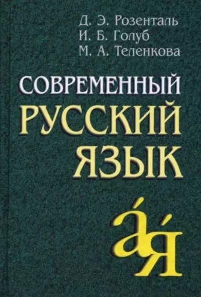 Обложка книги "Дитмар Розенталь: Современный русский язык"