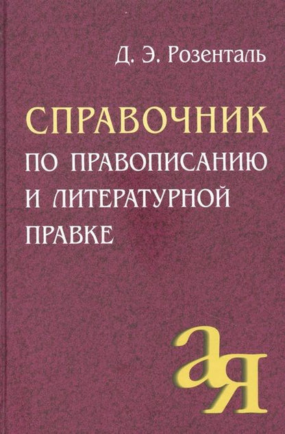 Фотография книги "Дитмар Розенталь: Справочник по правописанию и литературной правке"