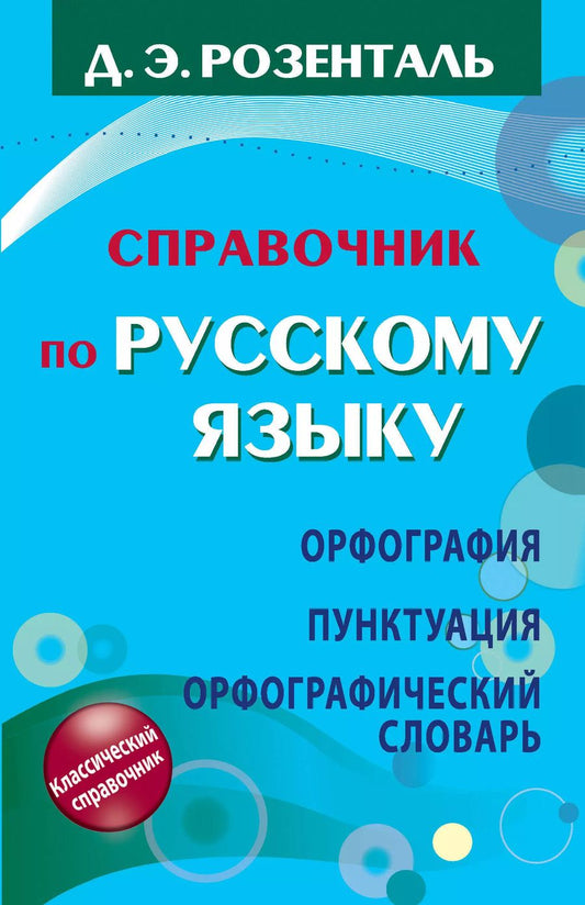 Обложка книги "Дитмар Розенталь: Справочник по русскому языку. Орфография. Пунктуация. Орфографический словарь"