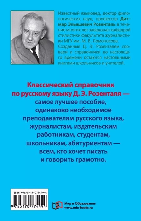 Фотография книги "Дитмар Розенталь: Справочник по русскому языку. Орфография. Пунктуация. Орфографический словарь"