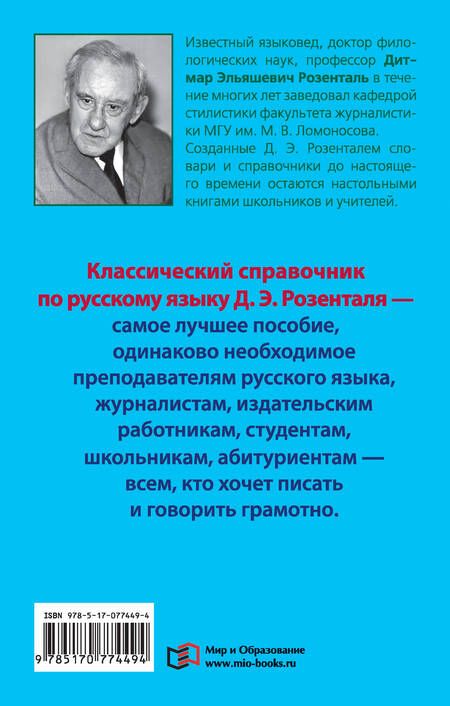 Фотография книги "Дитмар Розенталь: Справочник по русскому языку. Орфография. Пунктуация. Орфографический словарь"
