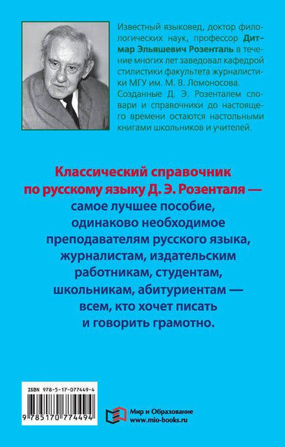 Фотография книги "Дитмар Розенталь: Справочник по русскому языку. Орфография. Пунктуация. Орфографический словарь"