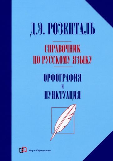 Обложка книги "Дитмар Розенталь: Справочник по русскому языку. Орфография и пунктуация"
