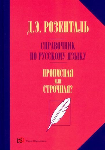 Обложка книги "Дитмар Розенталь: Справочник по русскому языку. Прописная или строчная?"