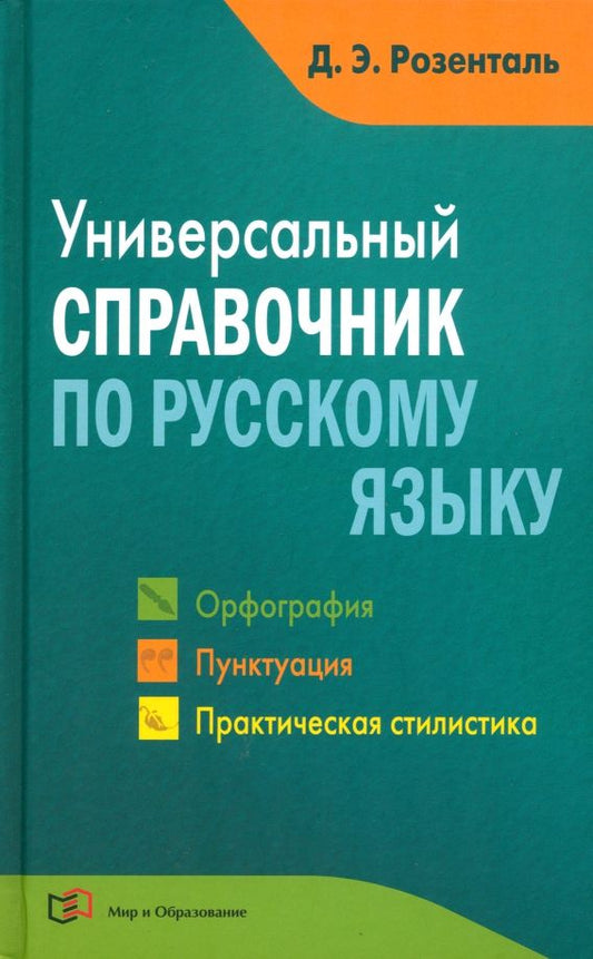 Обложка книги "Дитмар Розенталь: Универсальный справочник по русскому языку. Орфография. Пунктуация. Практическая стилистика"