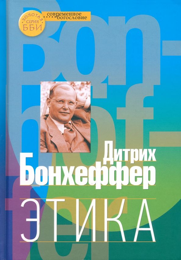 Обложка книги "Дитрих Бонхеффер: Этика"