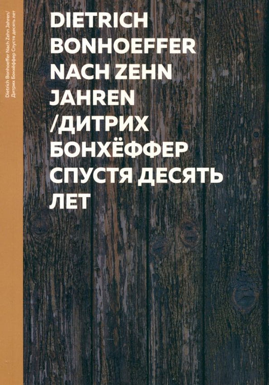 Обложка книги "Дитрих Бонхеффер: Спустя десять лет"