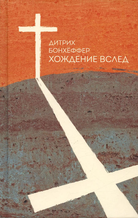 Обложка книги "Дитрих Бонхёффер: Хождение вслед"