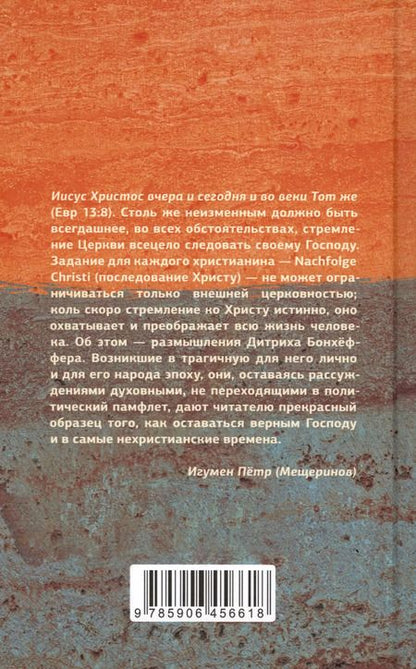 Фотография книги "Дитрих Бонхёффер: Хождение вслед"