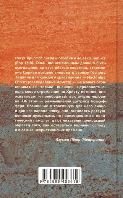 Фотография книги "Дитрих Бонхёффер: Хождение вслед"